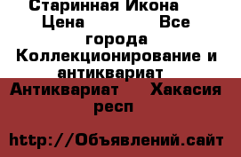 Старинная Икона 0 › Цена ­ 10 000 - Все города Коллекционирование и антиквариат » Антиквариат   . Хакасия респ.